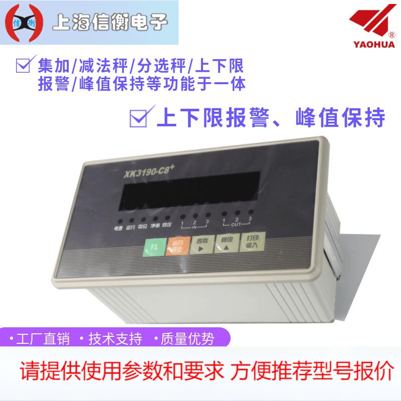 上海耀华XK3190-C8+称重显示器开关量报警485通讯，4-20MA模拟量