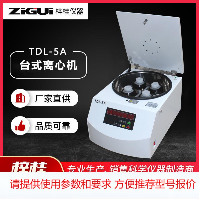 TDL-5A台式低速大容量离心机 500ml250ml100ml50ml水平转子