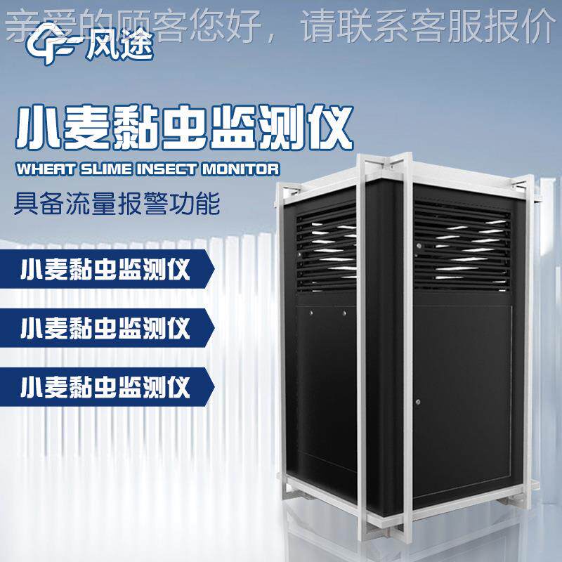 小麦黏FT-XM2虫监仪测自仪动小麦黏小虫测报麦黏虫在线监测系统远