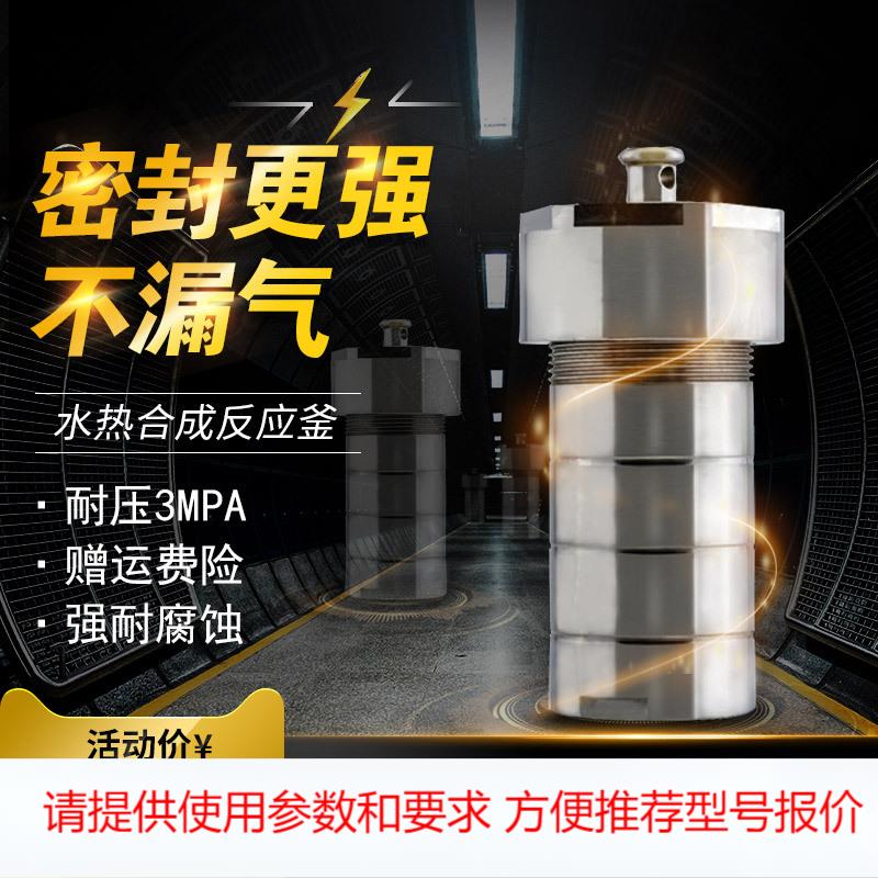 现货包邮高压消解罐四氟PPL内衬内胆不锈钢水热合成反应釜KH100ML