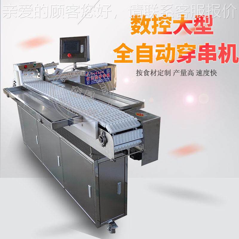 穿串机全自动穿五肉片机大型器 大花型连续穿鱿商鱼串 串机用穿羊