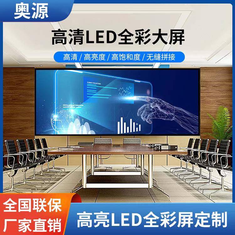 奥源P2.0 LED显示屏全彩屏户外室内大屏幕展厅会议室直播广告显示