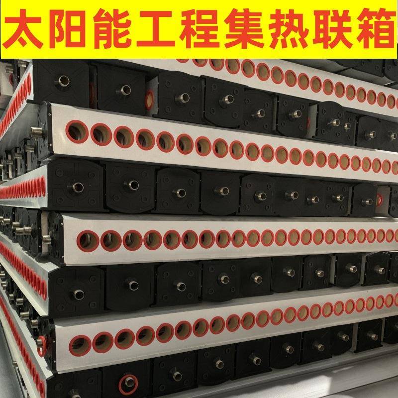 太阳能集热器联箱模块工程太阳能取暖太阳能采暖集热联箱工程联箱