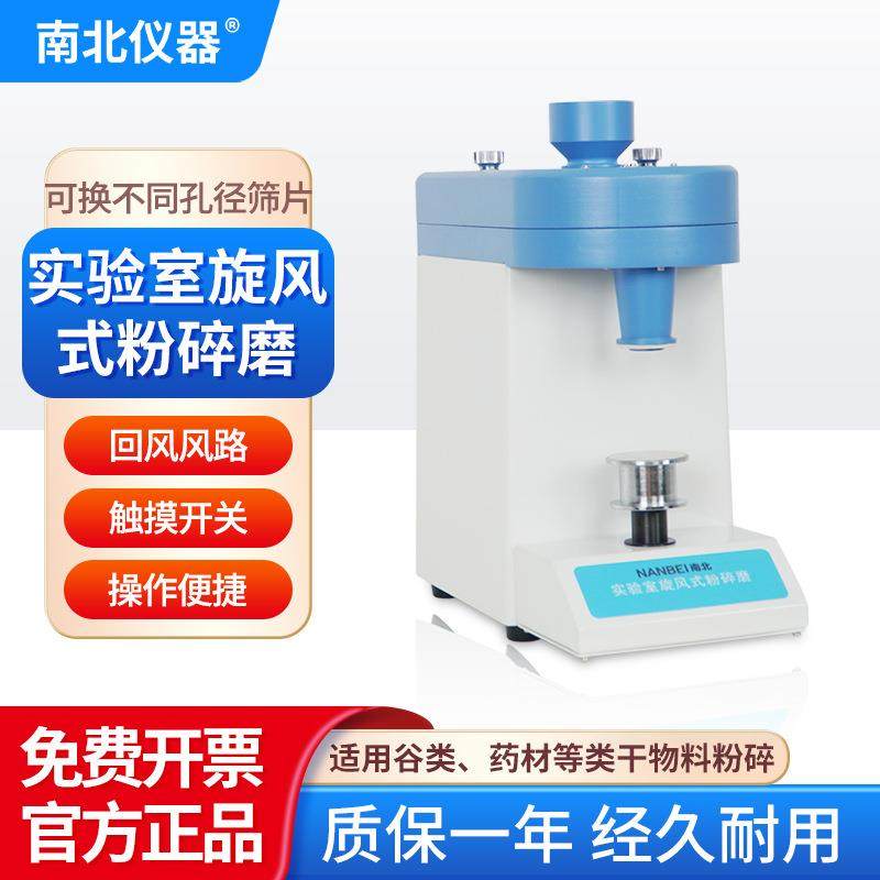南北仪器 实验室旋风式粉碎磨FS-Ⅱ麦类/谷类/药材食品锤式研磨机