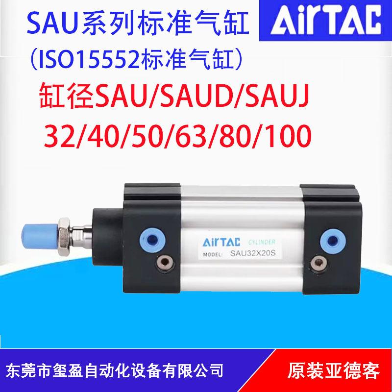 AIRTAC亚德客标准气缸SAU/SAUD/SAUJ32/40/50/63/80/100原装正品