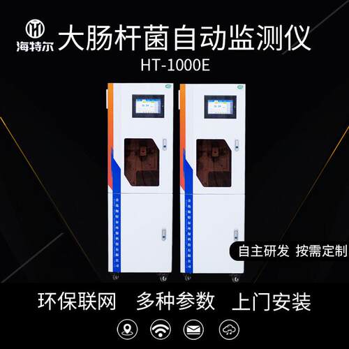 大肠杆菌在线分析仪 重金属全自动水质监测系统 HT-1000E