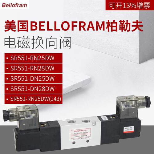 Bellofram柏勒夫电磁阀SR551-RN25/28DW(143)SR551-DN25/28DW(139