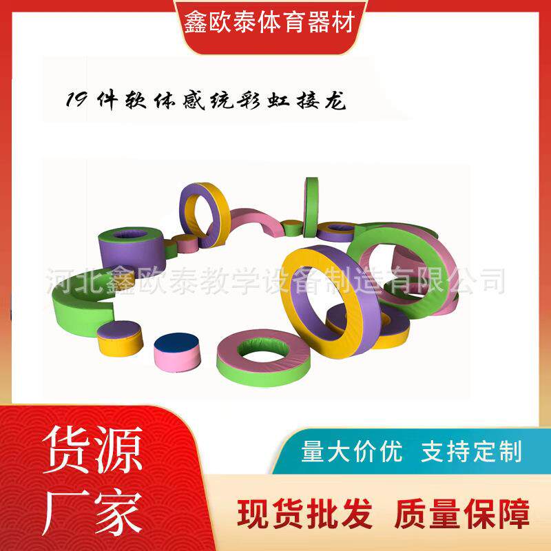 感统训练器材 早教软体大型彩虹接龙 幼儿园体适能训练玩具组合