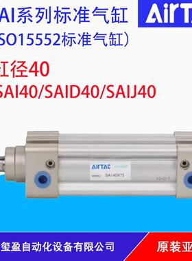 AIRTAC亚德客标准气缸SAI/SAID/SAIJ40原装正品，量大可以议价