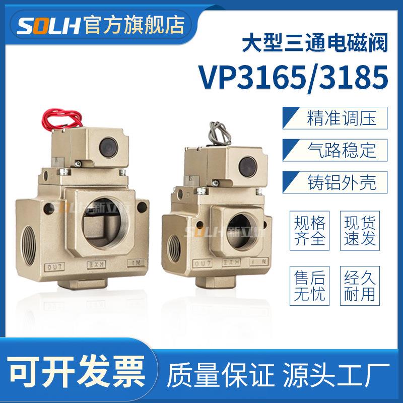 三通电磁阀VP3165/VP3185V先导式真空型6分1寸螺纹大口径裱纸机