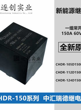 CHDR-105D150H CHDR-112D150H CHDR-124D150H 中汇瑞德汽车继电