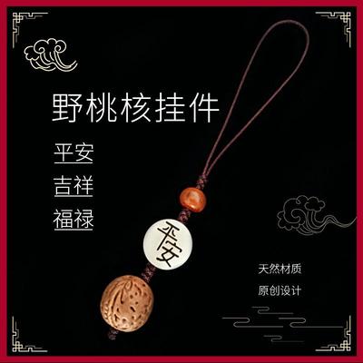野生桃核桃木挂件手机链无患子
