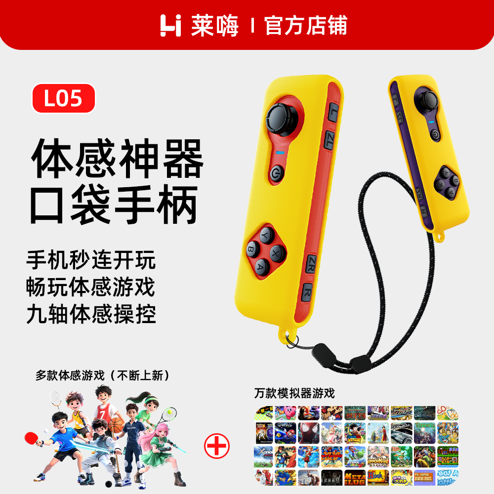 莱嗨L05体感游戏手柄九轴操控安卓ios适配安卓模拟器游戏平台