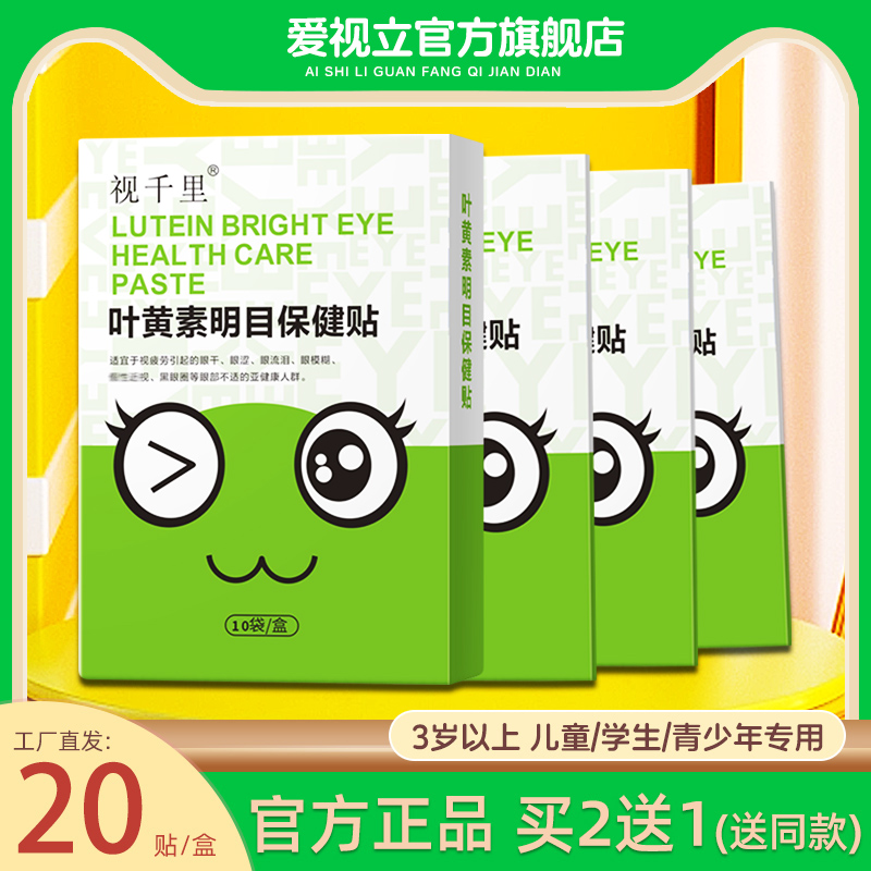 视千里叶黄素护眼贴厂家自营直发