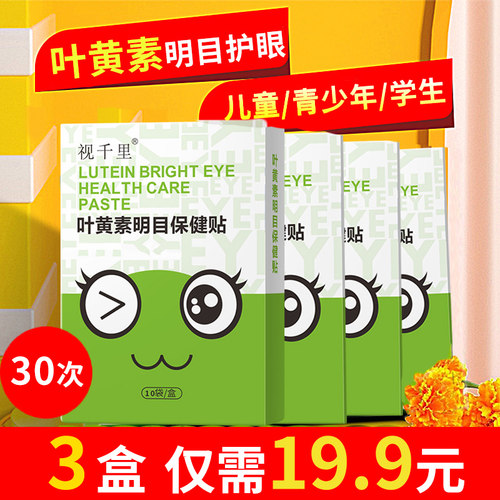 视千里叶黄素护眼贴厂家自营直发