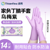 Titanfine 添赞一次性丁腈食品级手套乌梅紫防油防水厨房手套家务