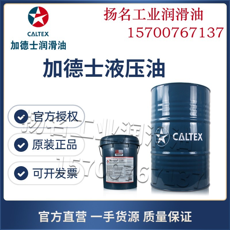 Caltex加德士Rando AW/MV/HDZ/HD 22 32 46 68 100挖机抗磨液压油