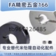 B10 开口型固定环FAE01