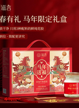 【马上送福，牛奶花胶】天生颜牛奶花胶马年限定送礼礼盒礼袋