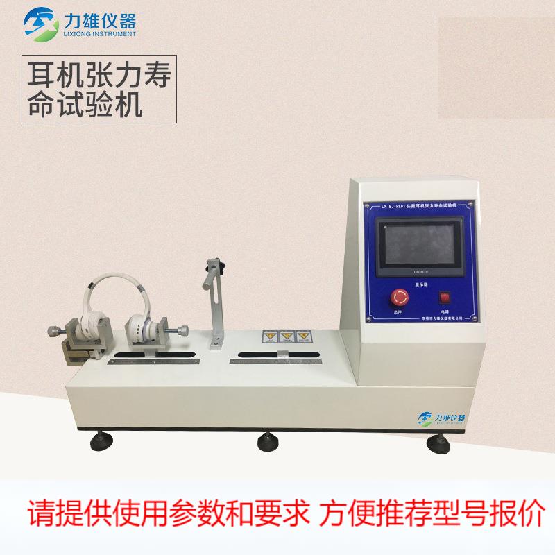 头戴式耳机张力试验机拉伸伸缩疲