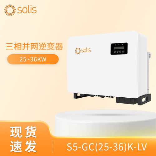 锦浪solis美标低压 S5-GC(25-36)K-LV 三相并网太阳能光伏逆变器