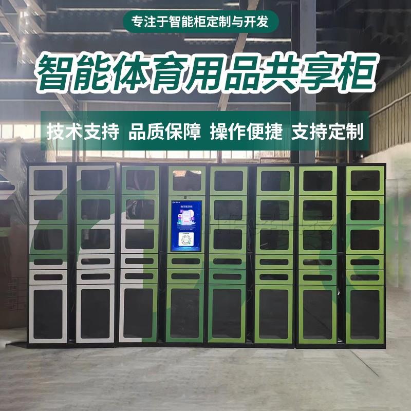 体育用品租赁柜人脸扫码识别系统对接学校体育馆共享篮球器材柜