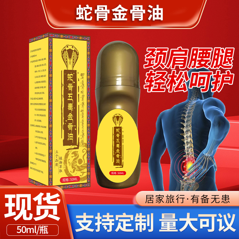 蛇骨五毒金骨油中老年肩颈腰腿关节不适专用舒缓筋骨油官方正品mc