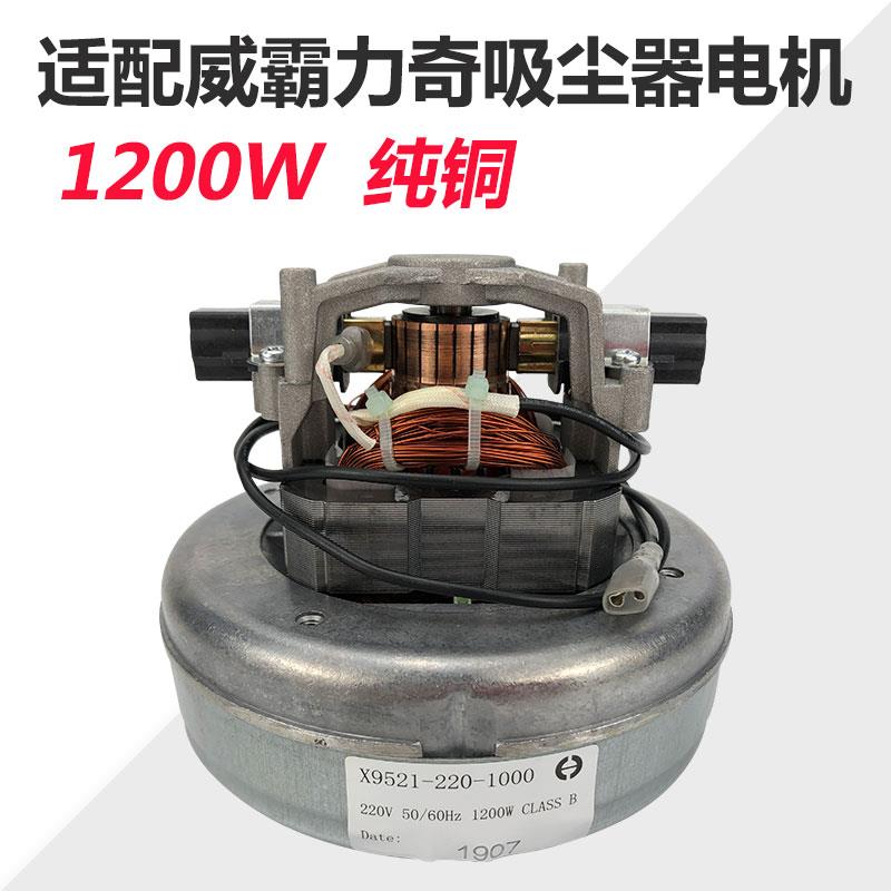 适配威霸SD18 GVD15家用工业吸尘器电机马达配件大全1200W大功率