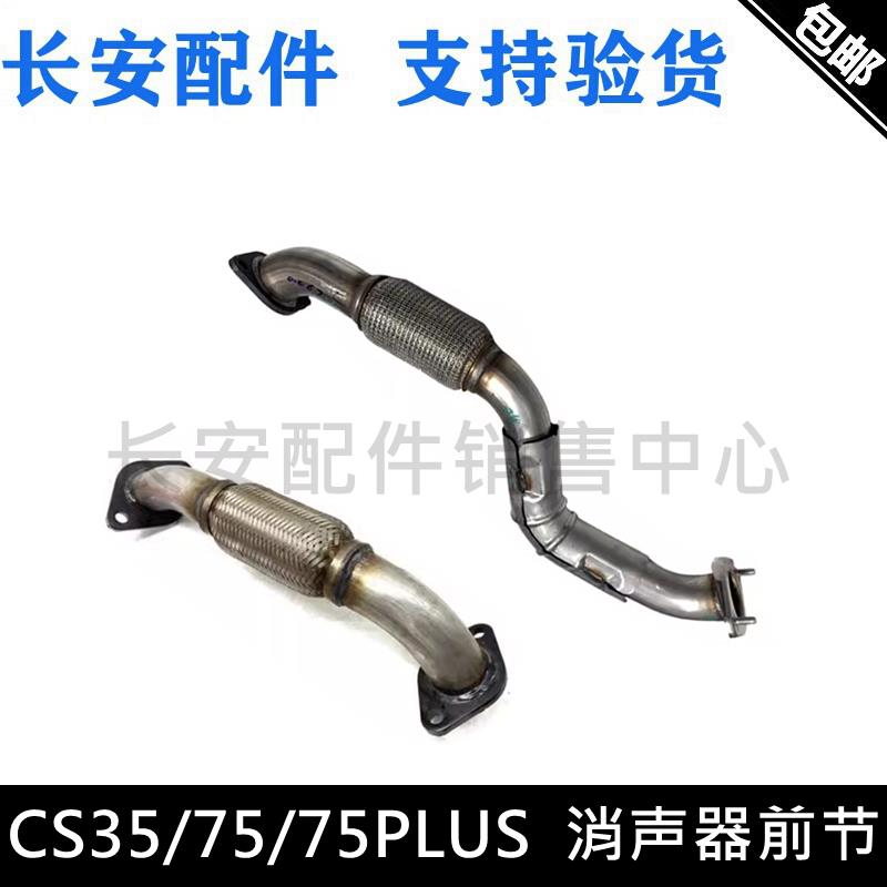 适用长安CS35消音器前节CS55/75/PLUS排气管前段消音器前节软连结