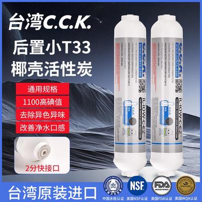 台湾CCK2分快接口后置椰壳活性炭滤芯净水器小T33纯水机超滤口感