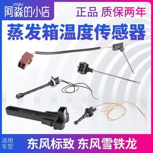 408 301 508 207 3008空调蒸发器蒸发箱温度传感器 206 标致307