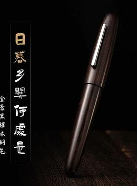 败家实验室金豪9056木杆钢笔复古经典黑檀木胡桃木笔杆书写签字