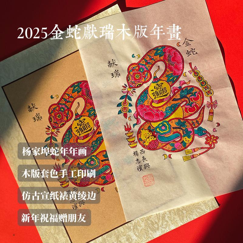 2025蛇年年画杨家埠木版年画老手艺印制金蛇献瑞传统新年春节礼物