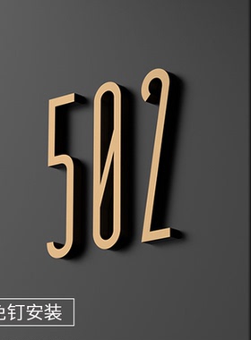 高档3d立体简约数字门牌号码牌轻奢北欧风入户门号牌房间数字定制