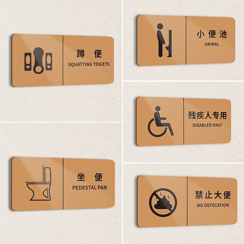 洗手间蹲便坐便门牌小便池标识牌