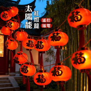 太阳能户外灯庭院花园阳台布置春节红灯笼灯串农村小院新年装饰灯