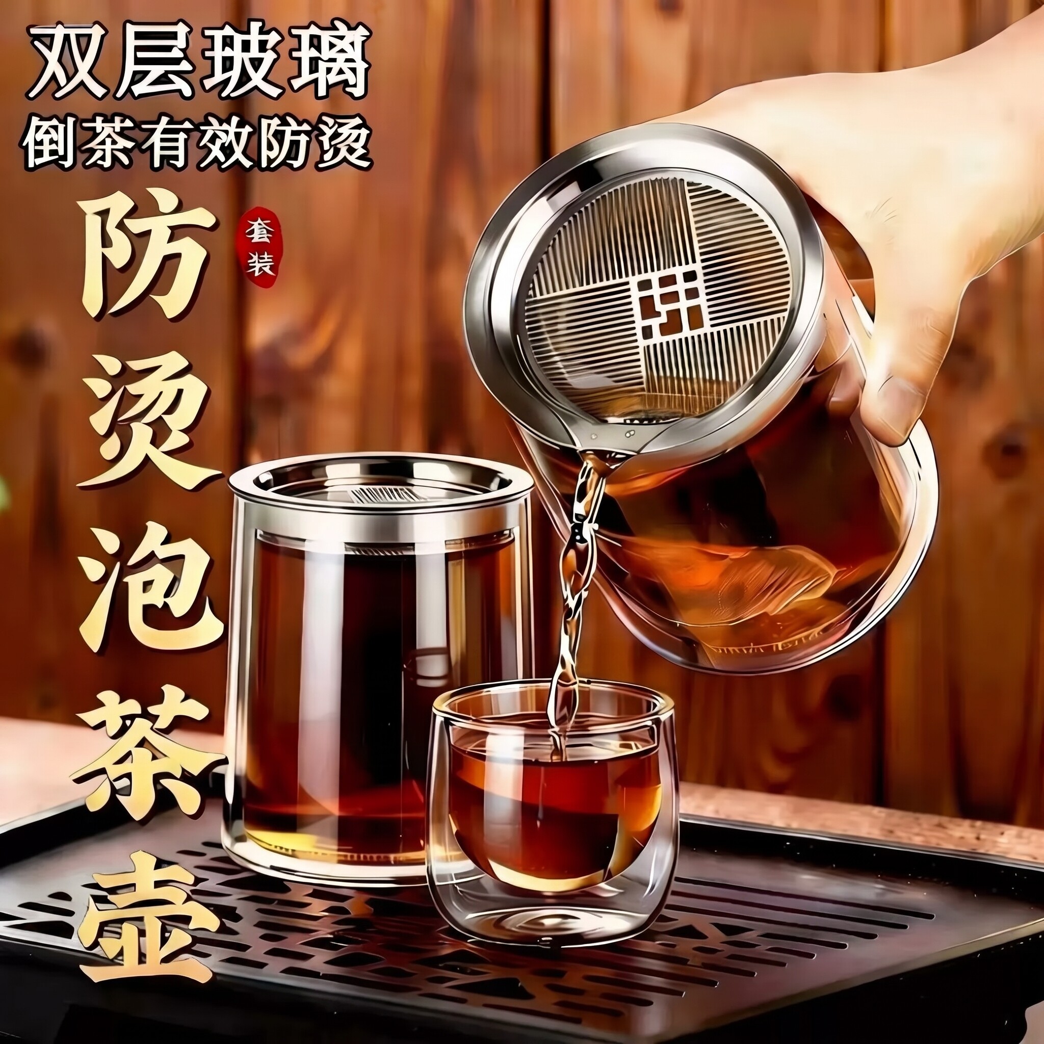 双层玻璃耐热过滤茶具套装