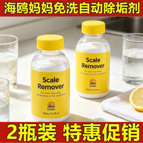 现货】海鸥妈妈SeaMew免洗自动除垢剂健康除味可以吃的魔法除垢剂