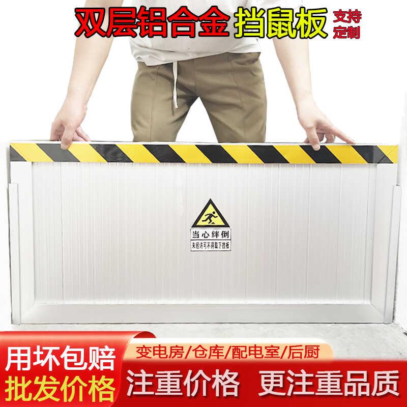 铝合金挡鼠板防鼠板门挡配电房室家用饭店防汛防洪挡水板仓库挡板