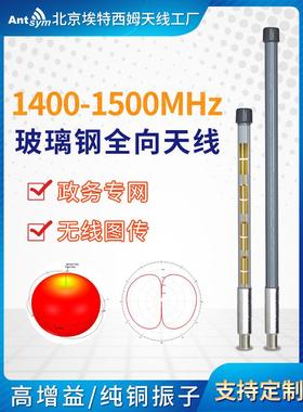 1.4G-1.5G玻璃钢全向天线政务专网图传数传自组网1400-1500MHz