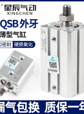 星辰气动薄型气缸CDQSB12/16/20/25-5*10DM*15X30DMX40X*75DM外牙
