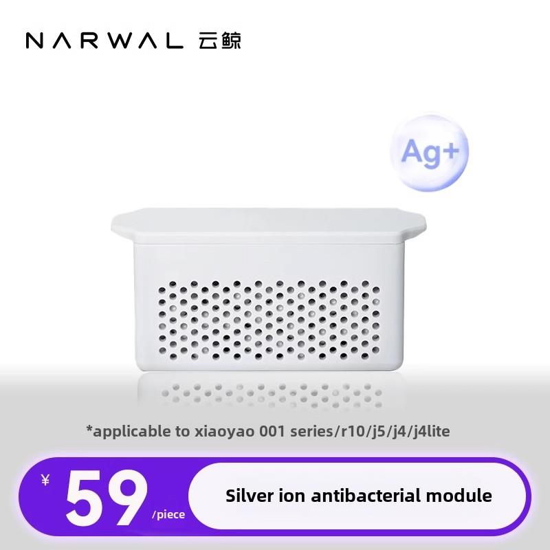 【适用J4/J4 Lite/逍遥001/J5】云鲸扫地机专用配件-银离子模块