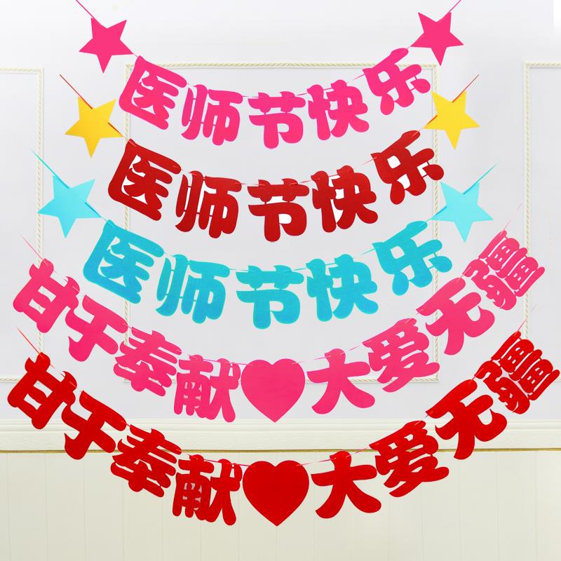 819医师节布置拉旗会场装饰气球医院诊所卫生院爱心活动场景氛围