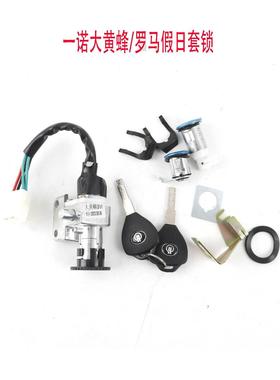 适用摩托电动车电摩罗马假日VESPA一诺大黄蜂车锁电门锁套锁钥匙
