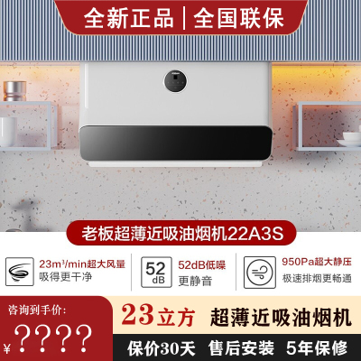 老板22A3S白色超薄近吸油烟机家用变频23m³大吸力智能焕彩系列