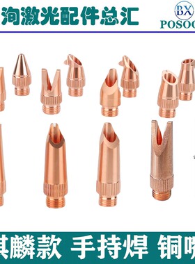 手持激光焊接机铜嘴咀麒骐麟防飞溅小坡口焊咀M16送丝管咀刻度管