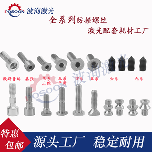 黑金刚激光切割全系列防撞螺丝波刺切割头/欧斯普瑞-嘉强防撞螺丝