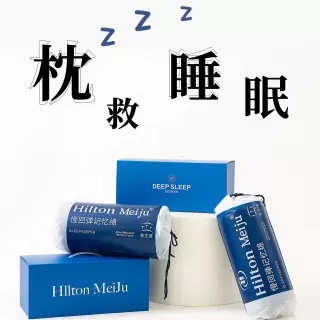 【Hilton Meiju】第三代深睡枕Pro慢回弹承托护颈记忆枕（礼盒装