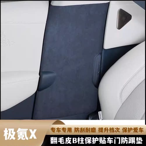 23款极氪X车门防踢垫翻毛