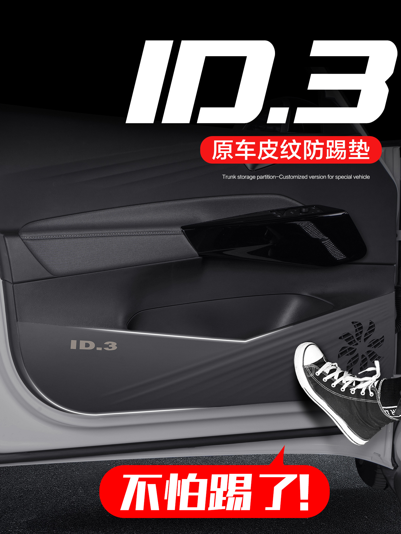 适用大众ID3车门防踢垫车内装饰用品汽车内饰改装配件专用内侧贴